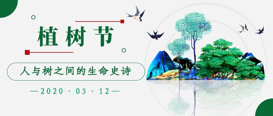 植樹(shù)節(jié)文1.jpg
