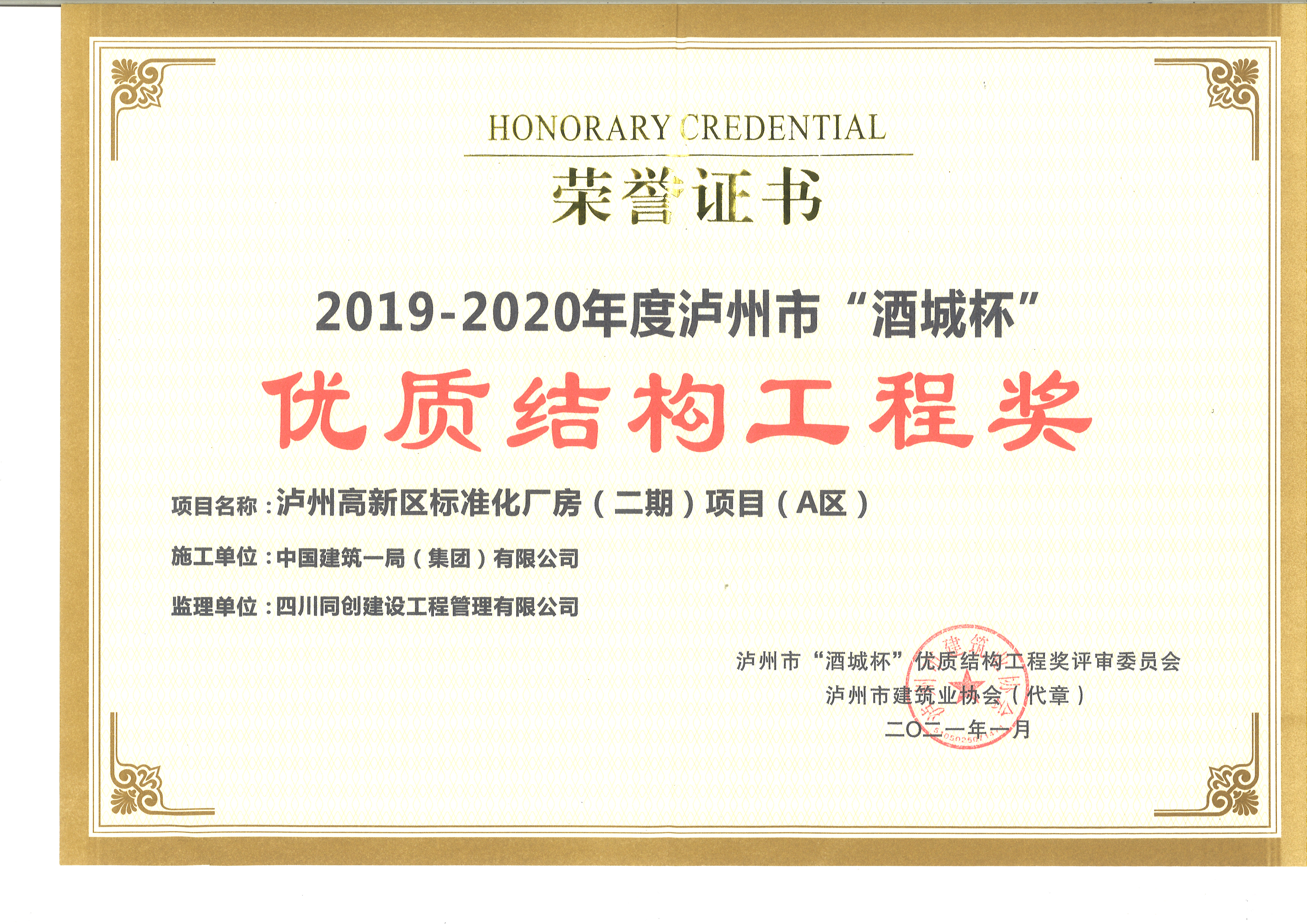19-20年瀘州市“酒城杯”優(yōu)質(zhì)結(jié)構(gòu)工程獎.jpg